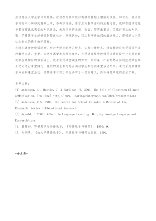 浅谈如何营造积极的大学英语教学氛围.docx