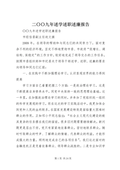 二〇〇九年述学述职述廉报告.docx