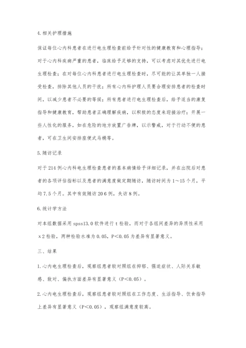 人性化护理在心内科电生理检查中的应用.docx