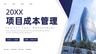 蓝灰色简约商务风项目成本管理PPT模板项目管理