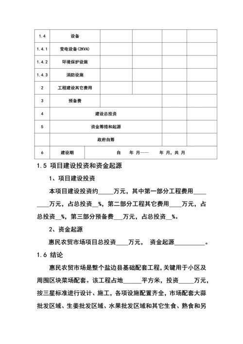 盐边县农贸市场建设优质项目可行性专项研究报告.docx