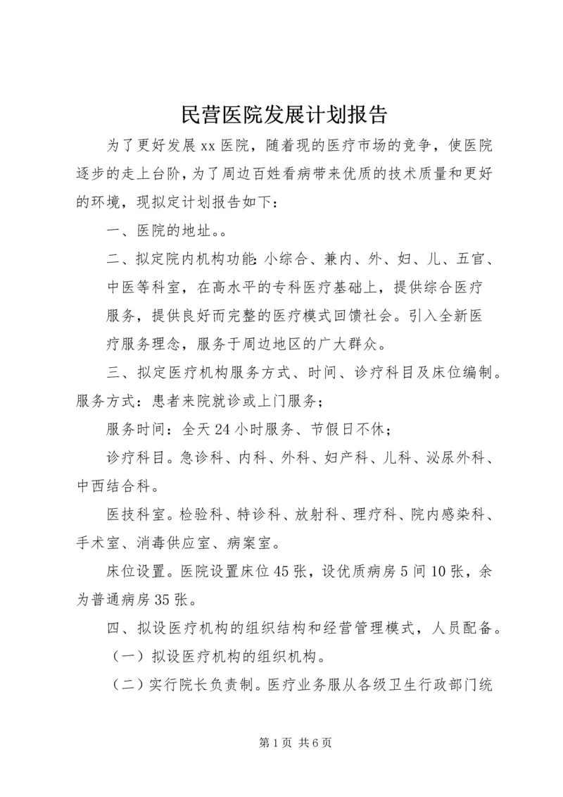 民营医院发展计划报告 (2).docx