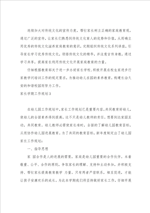 家长学期工作计划