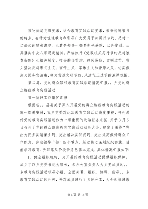 党的群众路线教育实践活动有关情况汇报_1.docx