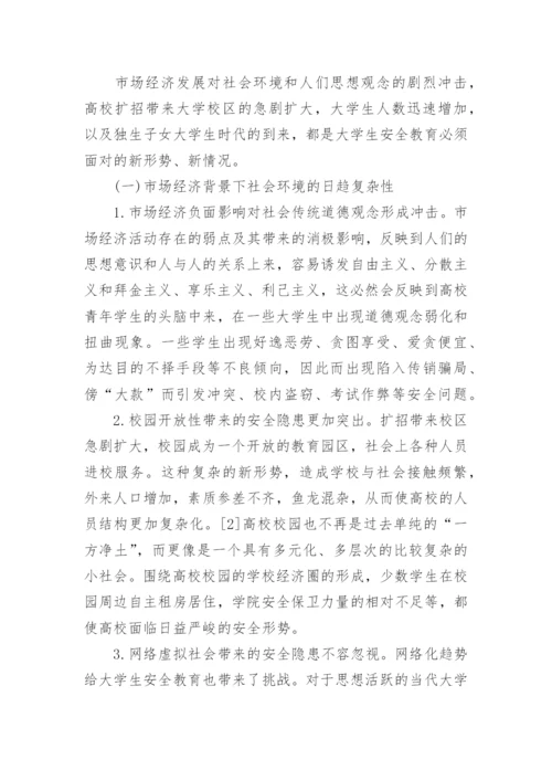 浅谈学校安全教育论文.docx