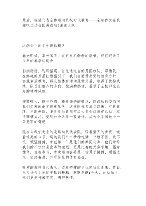 运动会上的学生讲话稿3篇例文.docx