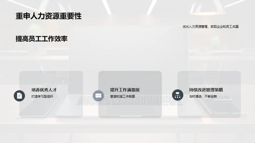 优化人力资源策略