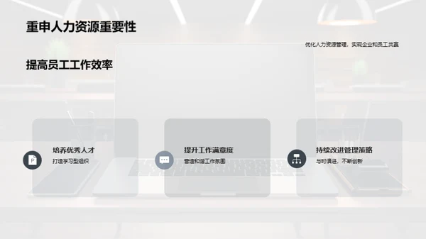 优化人力资源策略
