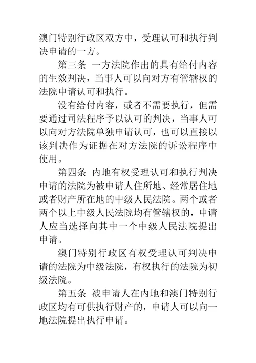 最高人民法院关于内地与澳门特别行政区关于相互认可和执行民商事判决的安排