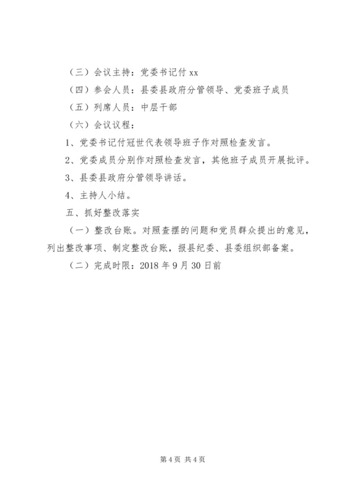 落实上级巡视、巡察反馈意见整改决胜整县脱贫摘帽专题民主生活会的实施方案.docx