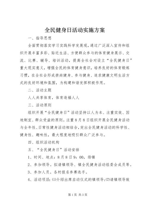 全民健身日活动实施方案.docx