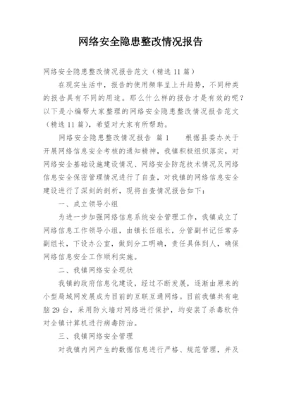 网络安全隐患整改情况报告.docx