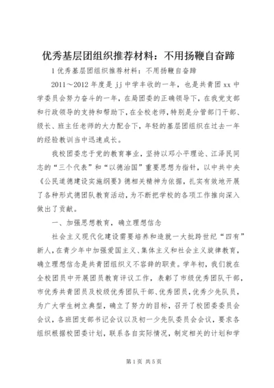 优秀基层团组织推荐材料：不用扬鞭自奋蹄.docx
