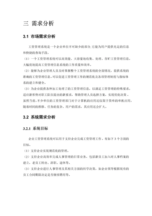 软件工程课程设计企业工资管理系统.docx