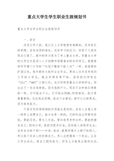 重点大学生学生职业生涯规划书.docx