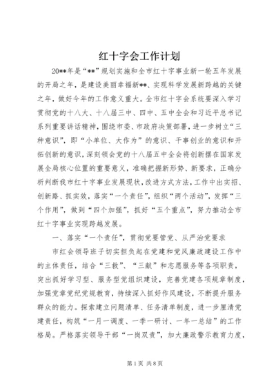 红十字会工作计划 (4).docx