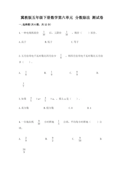 冀教版五年级下册数学第六单元 分数除法 测试卷（满分必刷）.docx