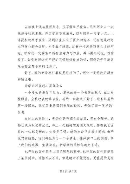 开学学习规划心得体会多篇.docx