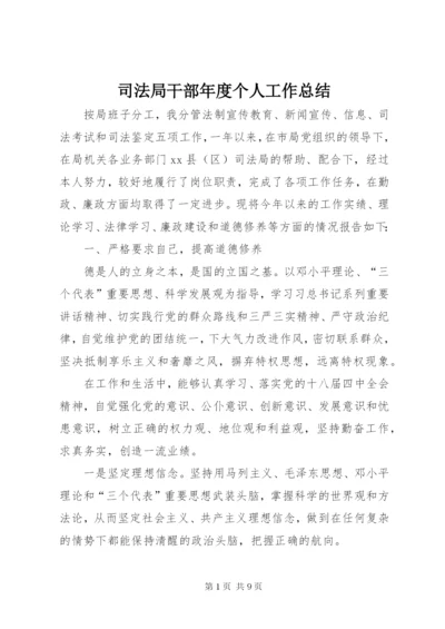 司法局干部年度个人工作总结.docx