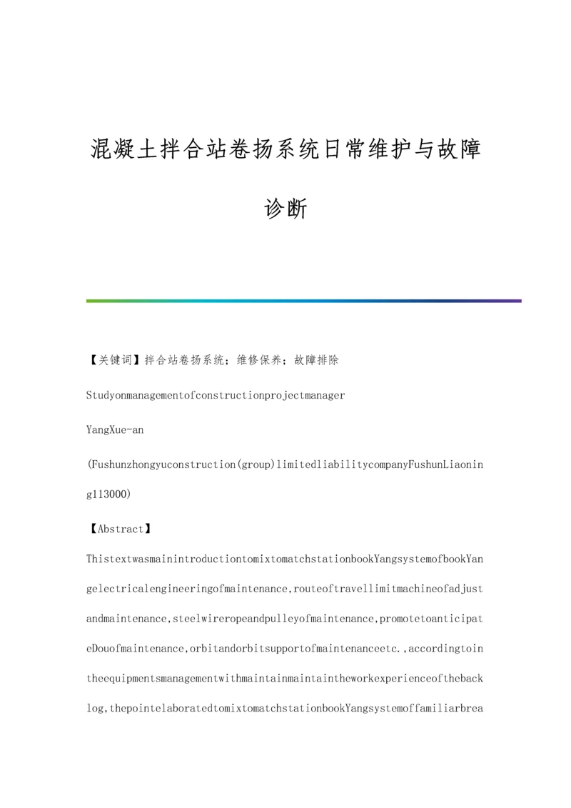 混凝土拌合站卷扬系统日常维护与故障诊断.docx