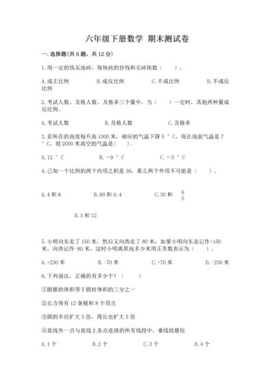 六年级下册数学 期末测试卷含答案【a卷】.docx