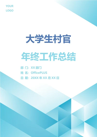 大学生村官年终工作总结