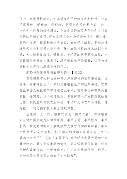 2023形势与政策保障粮食安全论文（精选6篇）.docx