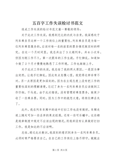 五百字工作失误检讨书范文.docx