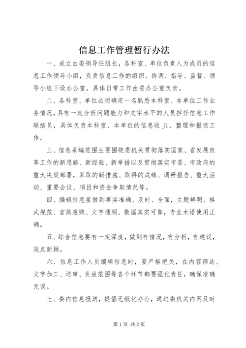 信息工作管理暂行办法.docx