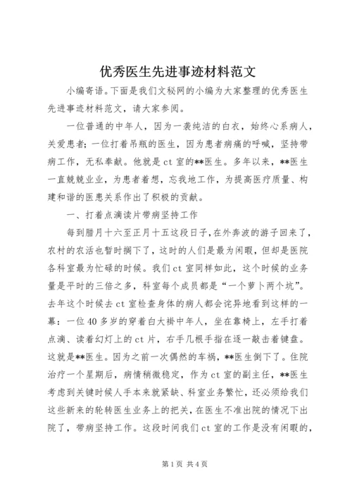 优秀医生先进事迹材料范文.docx