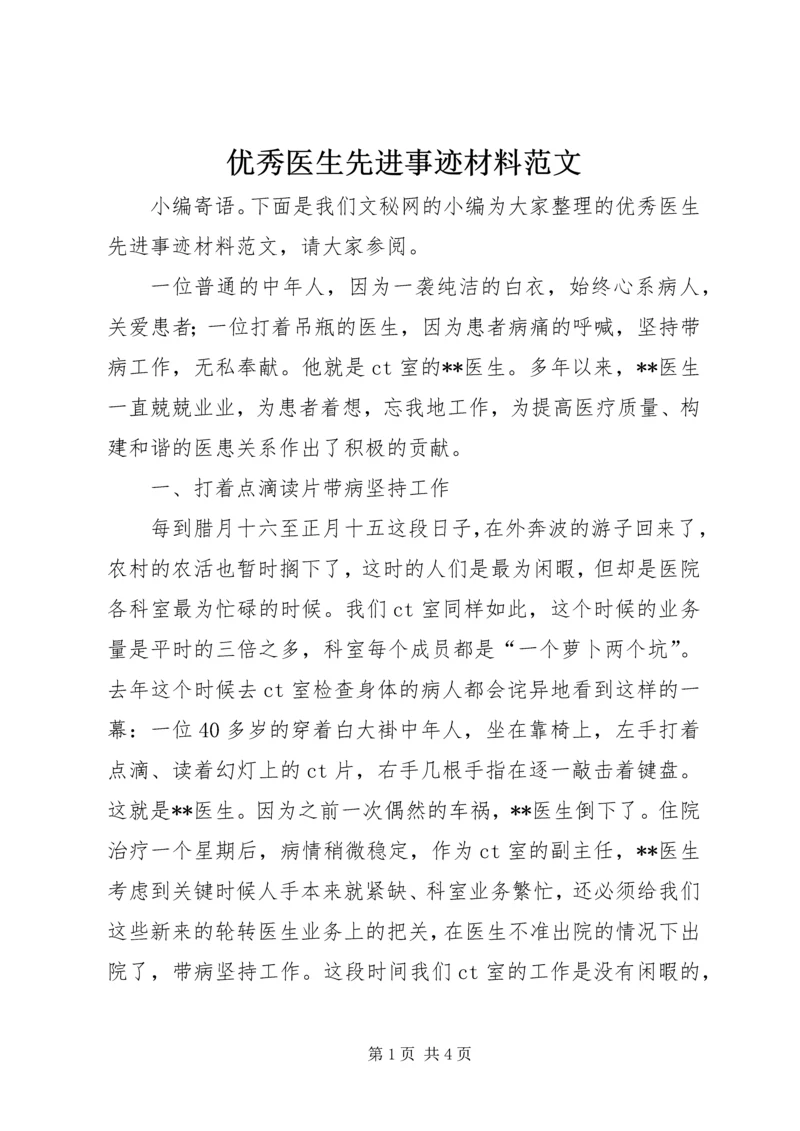 优秀医生先进事迹材料范文.docx