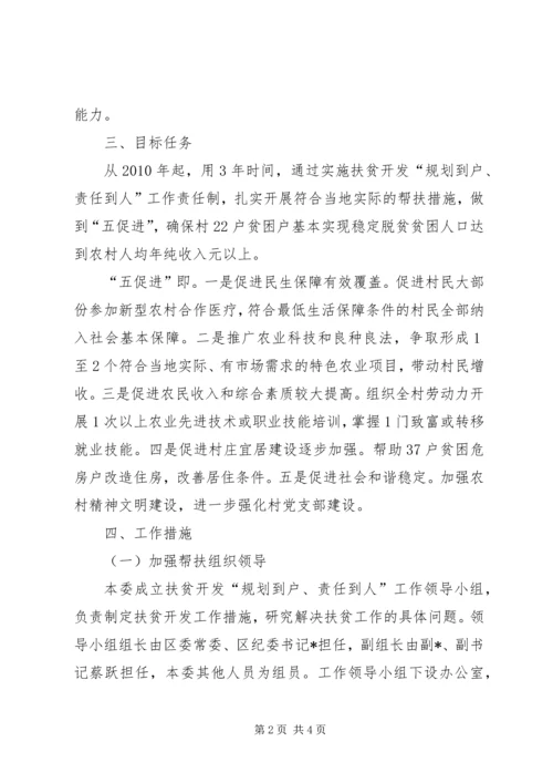 纪委帮扶村扶贫开发规划方案.docx