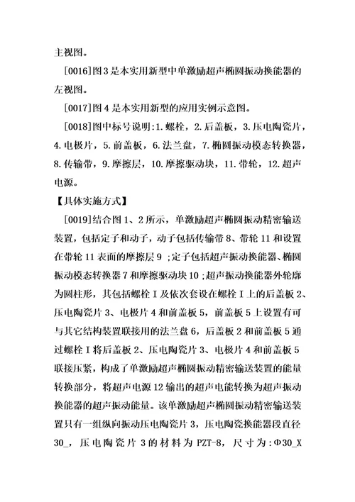 单激励超声椭圆振动精密输送装置制造方法