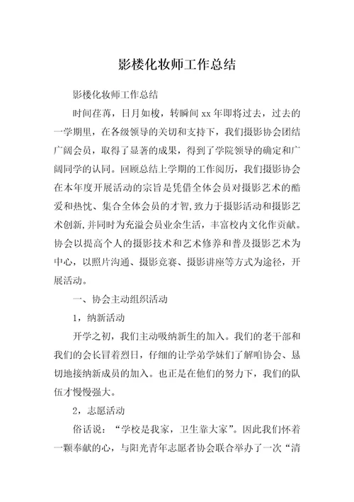 影楼化妆师工作总结