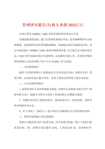 管理评审报告行政人事部20221