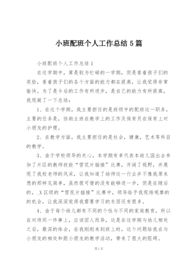 小班配班个人工作总结5篇.docx