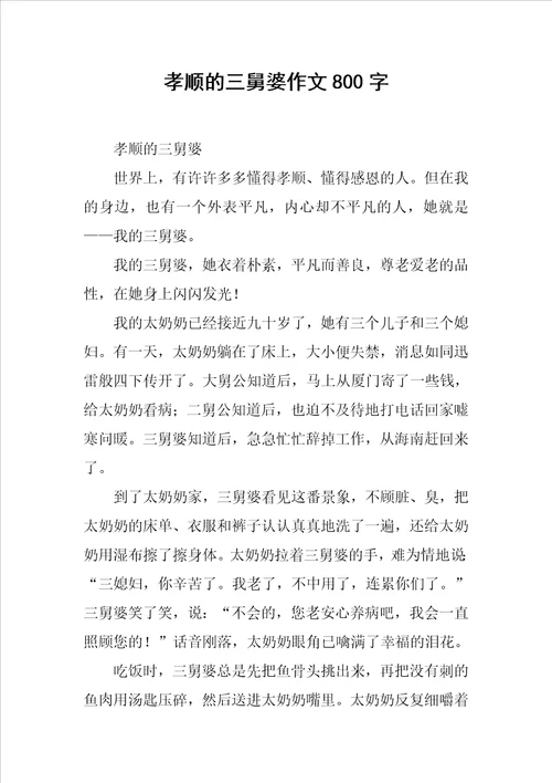 孝顺的三舅婆作文800字