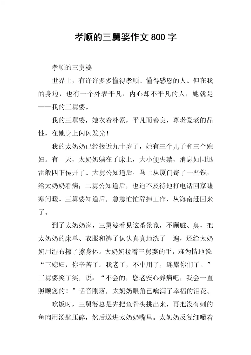 孝顺的三舅婆作文800字