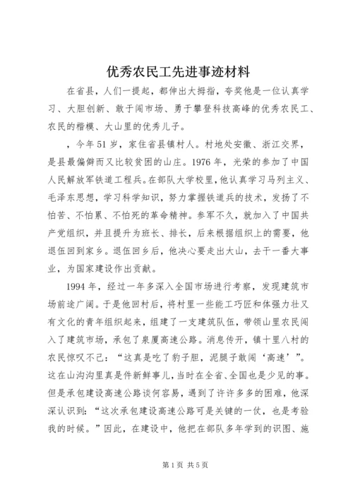 优秀农民工先进事迹材料 (2).docx