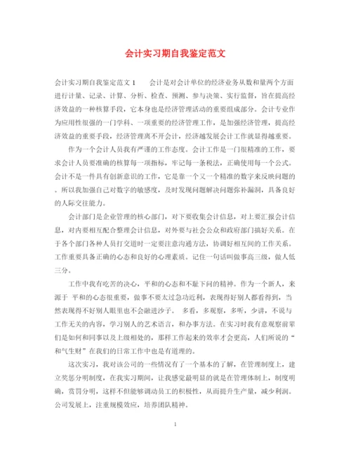 精编之会计实习期自我鉴定范文.docx