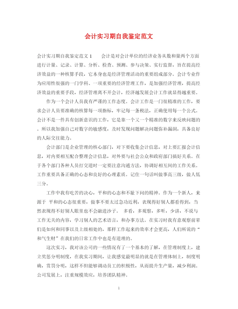 精编之会计实习期自我鉴定范文.docx