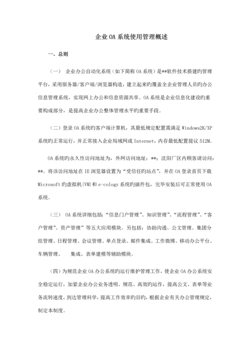 OA管理制度_精品文档.docx