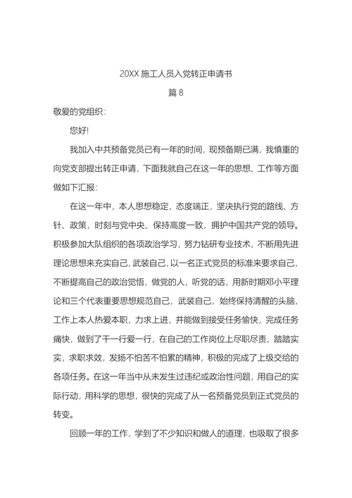 施工人员入党转正申请书