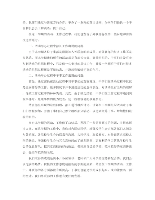 精编之学生会外联部工作总结模板.docx