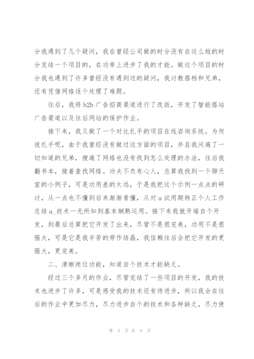 试用期转正个人工作总结通用大全.docx