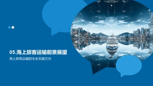 驶向未来：海洋旅客运输