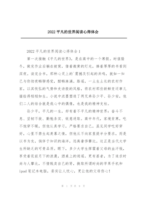 2022平凡的世界阅读心得体会.docx