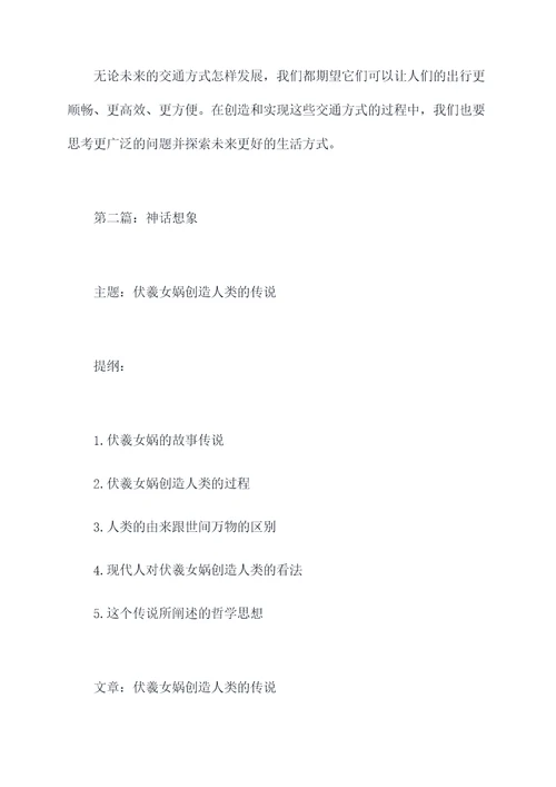 关于奇妙的想象作文加提纲