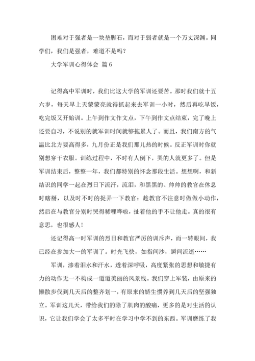 热门大学军训心得体会汇编七篇.docx