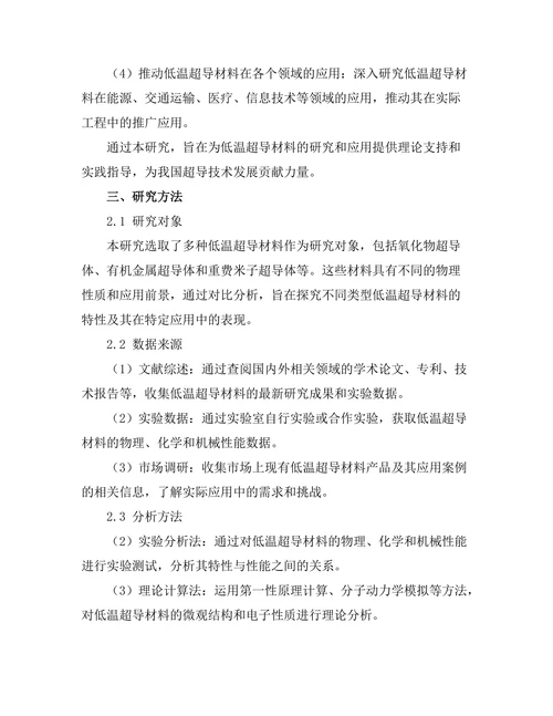 低温超导材料的特性与应用研究